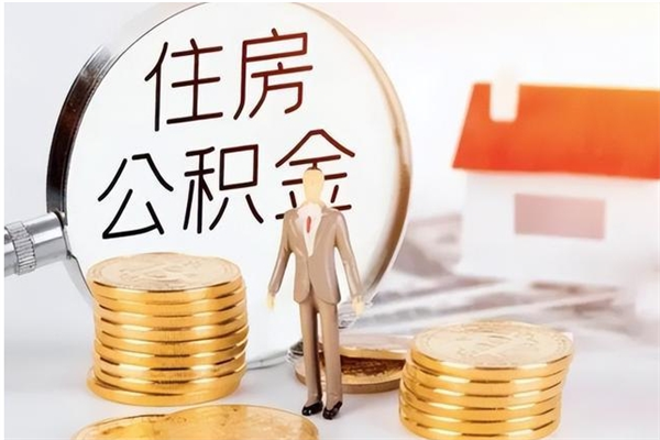 庄河住房公积金余额提取（住房公积金余额提取条件）